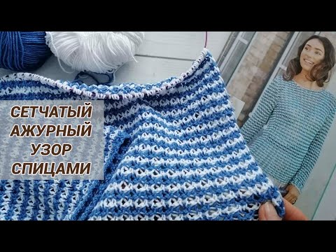 Видео: Ажурный сетчатый узор спицами
