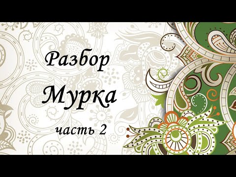 Видео: Разбор на гармони. Мурка. Часть 2