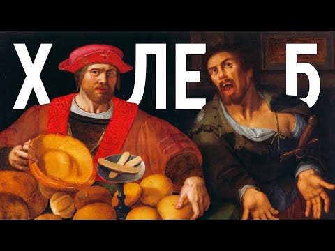 Видео: ПОЧЕМУ ХЛЕБ СЧИТАЕТСЯ ВРЕДНЫМ? / Редакция.Наука