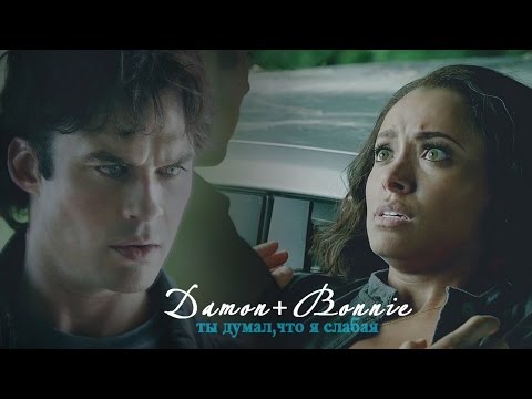 Видео: ► Damon+Bonnie || ты думал,что я слабая + [8x03]