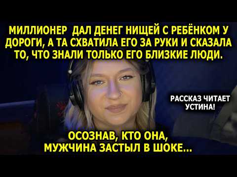 Видео: Читает УСТИНА / Миллионер Дал Денег Нищей, А Она Сказала То, Что Знали Только Его Близкие...