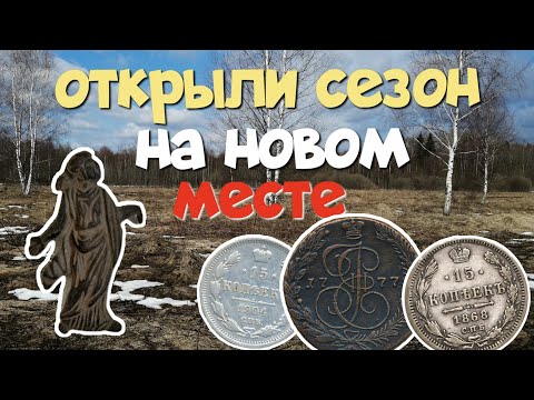 Видео: №168 ОТКРЫЛИ СЕЗОН НА НОВОМ МЕСТЕ. ПОИСК СТАРИНЫ С ЭКВИНОКС 800. КОП 2024.