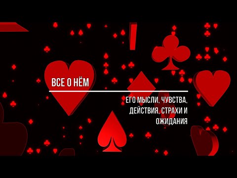 Видео: ВСЕ О НЕМ. ЕГО МЫСЛИ, ЧУВСТВА, ДЕЙСТВИЯ, СТРАХИ И ОЖИДАНИЯ