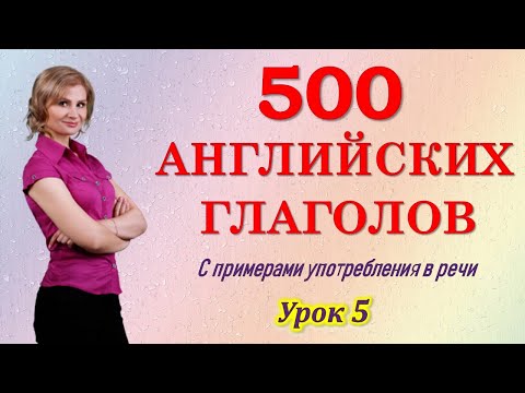 Видео: Английские слова на каждый день. 500 английских глаголов. Английский для начинающих.