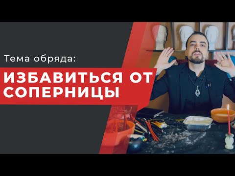 Видео: Избавиться от соперницы. Обряд Убрать соперницу. Отсечь привязки.