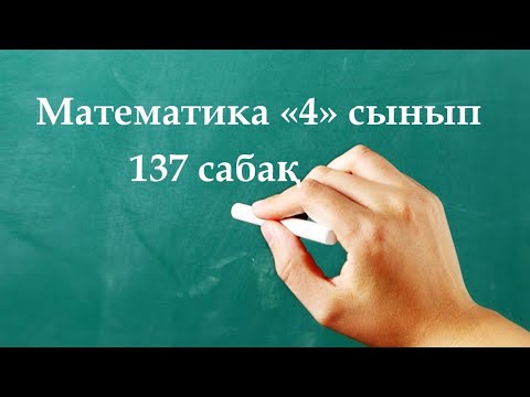 Видео: Математика 4 сынып 137 сабақ | Санды және әріпті өрнектер