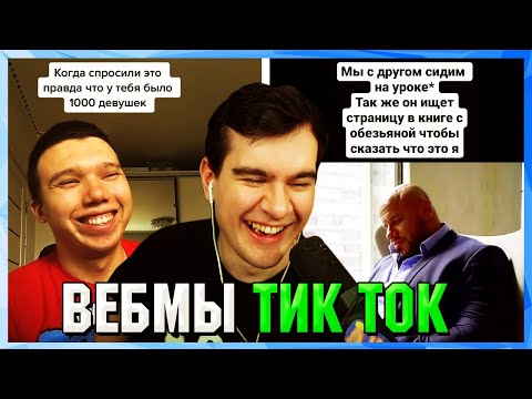 Видео: БРАТИШКИН СМОТРИТ ВЕБМЫ ТИК ТОК (37 часть)