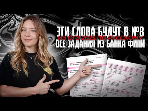 Видео: Эти слова будут в №8 из ОГЭ 2025 по русскому языку. Все задания из банка ФИПИ.