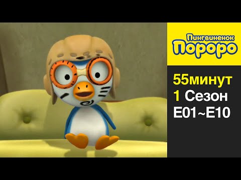 Видео: [Пингвиненок Пороро 1 Сезон] 1 Серия ~ 10 Серия (сборник)