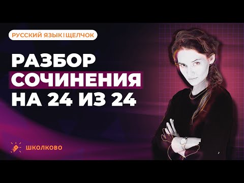 Видео: Разбор сочинения на 24 из 24 для ЕГЭ по русскому языку. Четко и без воды