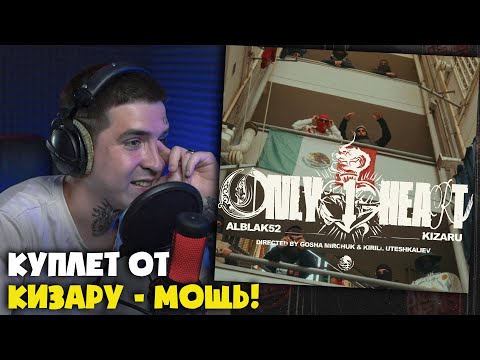 Видео: ALBLAK 52, KIZARU — ONLY 1 HEART | Реакция и разбор от RapNews