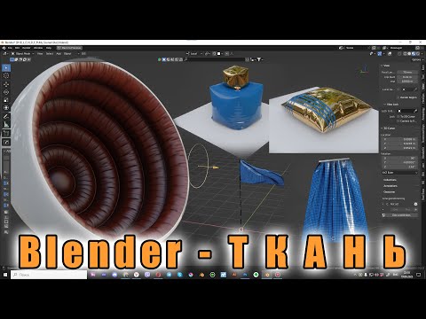 Видео: Blender   Ткань