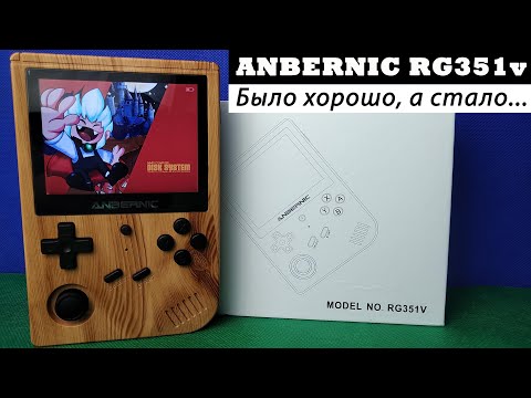 Видео: ANBERNIC RG351v - Было хорошо, а стало... [Консоль с AliExpress]
