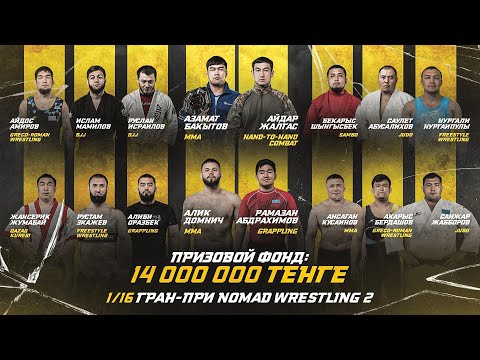 Видео: 1/16 финала ГРАН-ПРИ — Nomad Wrestling 2: Битва стилей