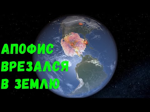 Видео: Что, если астероид Апофис столкнется с Землей (universe sandbox 2)