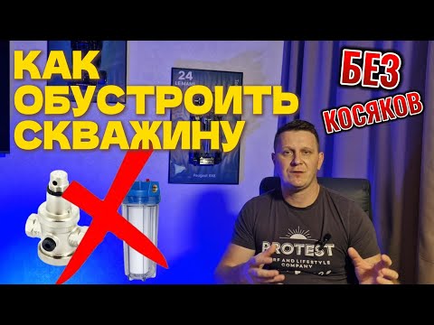 Видео: КАК ПРАВИЛЬНО ОБУСТРОИТЬ СКВАЖИНУ В ЧАСТНОМ ДОМЕ. |Водоснабжение из скважины в частном доме.
