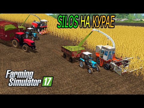 Видео: Работа в колхозе вышел с выходных |ФС 17| затариваем силос на ферме