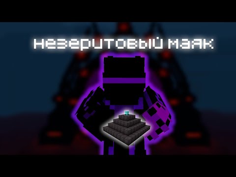Видео: СОБРАЛ НЕЗЕРИТОВЫЙ МАЯК В МАИНКРАФТЕ!(МАИНКРАФТ БЕЗУМИЕ#4)