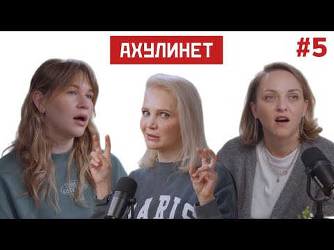 Видео: AHULINET #5 | Кравцова, Шац, Виталина Скворцова-Охрицкая | Созависимость и женственность