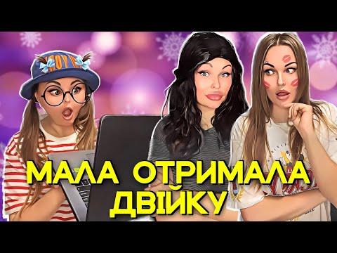Видео: МАЛА ОТРИМАЛА ✌🏻ДВІЙКУ