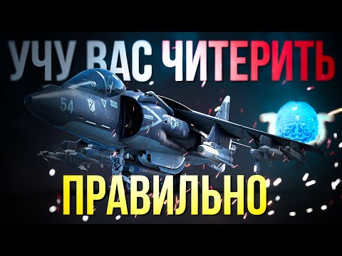 Видео: Снова попался с "читами" 😱!! Теперь на новом премиумном AV-8B (NA) | Разбор полетов