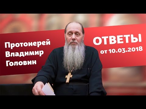 Видео: Ответы на вопросы от 10.03.2018 (прот. Владимир Головин, г. Болгар)