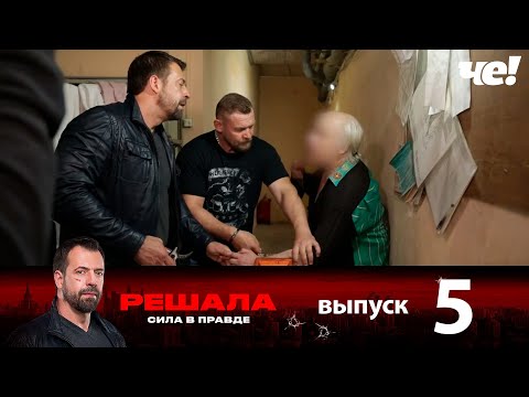 Видео: Решала | Выпуск 5 | Новый сезон