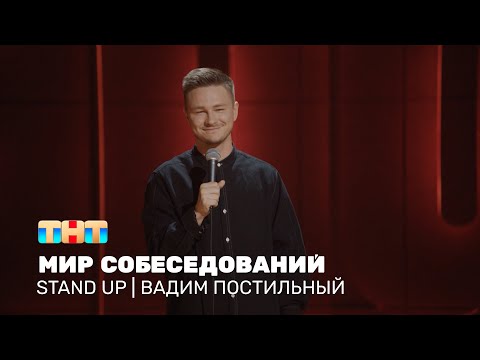 Видео: Вадим Постильный про собеседования, работу и  дружный коллектив @standup_tnt