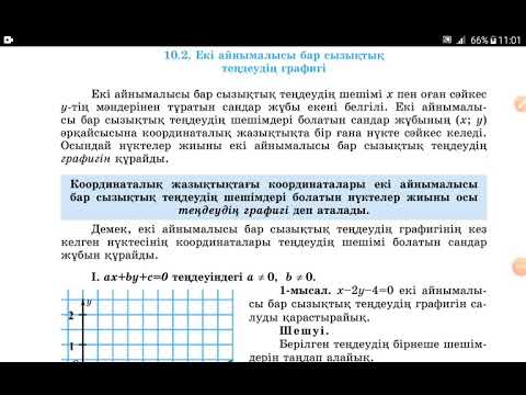 Видео: Екі айнымалысы бар сызықтық теңдеудің графигі. Бірінші жағдай.GeoGebra қосымшасымен. 6 сынып.
