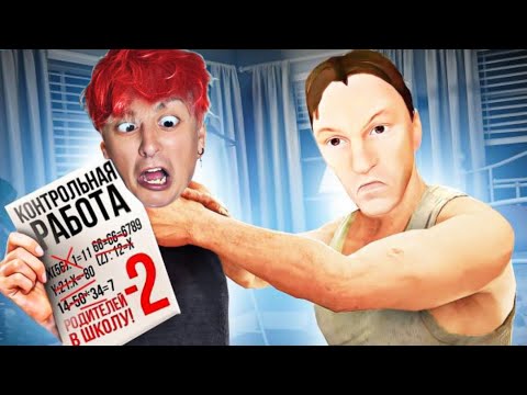 Видео: СРАЖАЮСЬ с ЗЛЫМИ РОДИТЕЛЯМИ schoolboy runaway 😱