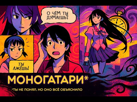 Видео: МОНОГАТАРИ: О ЧЁМ НА САМОМ ДЕЛЕ ЭТА ИСТОРИЯ?
