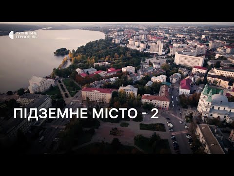 Видео: Мандрівка довоєнним Тернополем: підземне місто 2
