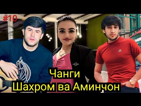 Видео: #10 Чанги Шахром бо Аминчон