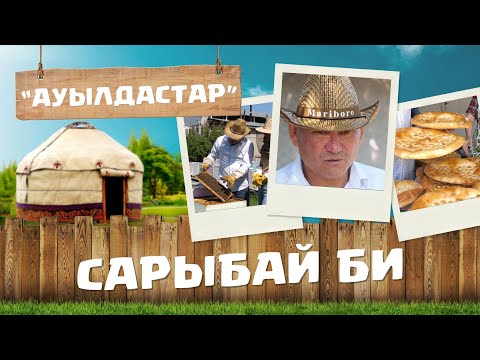 Видео: Жамбыл облысы | Байзақ ауданы | Сарыбай би ауылы | Ауылдастар