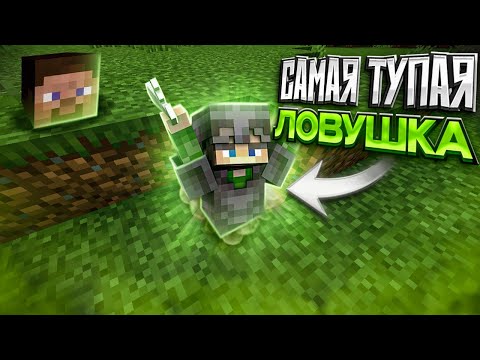 Видео: Это САМАЯ Тупая ЛОВУШКА! | Грифер шоу в Майнкрафт | AresMine