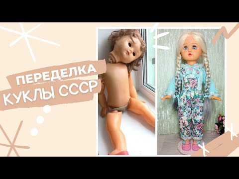 Видео: Переделка большой советской куклы. Кукла СССР. Remake of a large Soviet doll.  USSR doll, ooak.