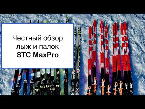 Видео: Честный обзор на новые лыжи и палки STC