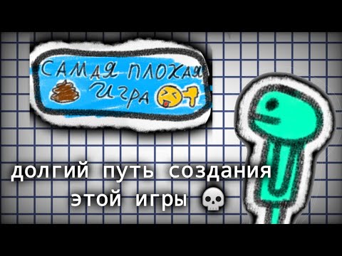 Видео: игру которую я делал 3 месяца 💀: самая плохая игра #покеткод #рекомендации