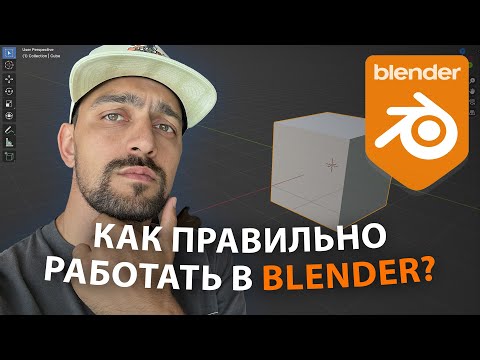Видео: Как правильно создавать проекты в Blender