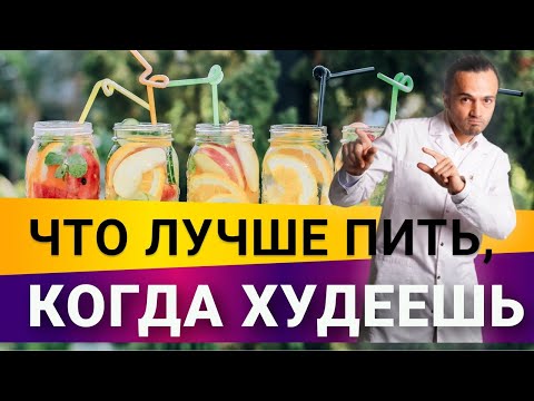 Видео: Что можно пить во время похудения?| Диетолог Андрей Никифоров12+