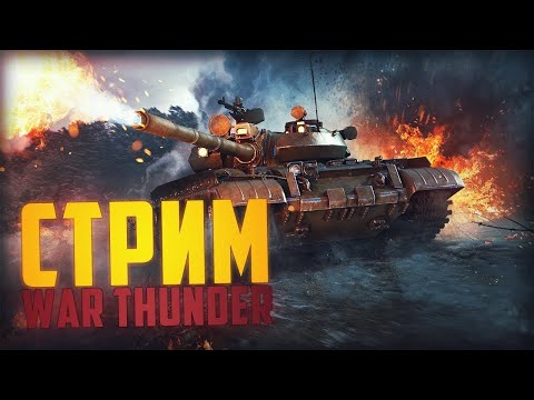 Видео: Качаем технику в War Thunder ? Где советчики ? #gaijinology#gaijinniki#warthundertanks