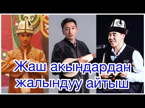 Видео: Жаш акындардан жалындуу айтыш