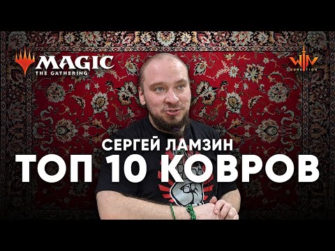 Видео: Топ 10 любимых МТГ ковров / playmat Сергея Ламзина  Magic: The Gathering WinCondition коллекции