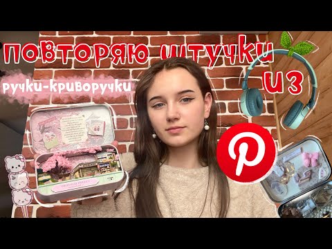 Видео: повторяю штучки из PINTEREST / altoids wallet, японская деревня в шкатулке и листики на наушники