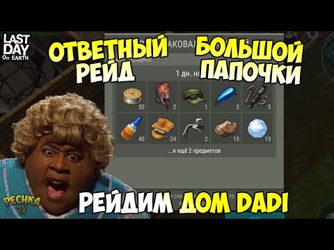 Видео: РЕЙД ДОМА БОЛЬШОЙ ПАПОЧКИ! РЕЙД ОГРОМНОЙ БАЗЫ DADI! - Last Day on Earth: Survival