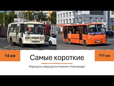 Видео: Самые короткие маршруты маршруток Нижнего Новгорода #нижнийновгород #маршрутка