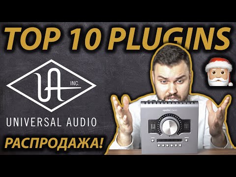 Видео: ТОП 10 UAD PLUGINS | РАСПРОДАЖА! | Manley Voxbox, Distressor, Oxide, Studer и другие!