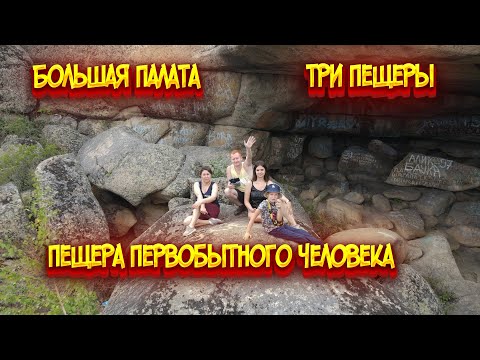 Видео: Большая палата / Три пещеры / Пещера первобытного человека / Горные козлы в лесу / Каркаралинск
