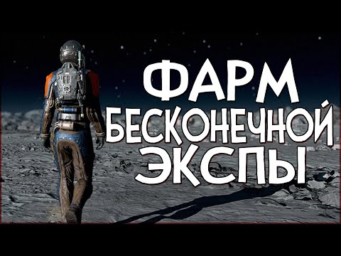 Видео: Starfield 20 000 ОПЫТА ЗА МИНУТУ | ФАРМ БЕСКОНЕЧНОЙ ЭКСПЫ | Как быстро поднять уровень в Старфилд
