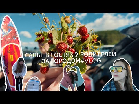 Видео: #VLOG САПЫ. СЕМЕЙНЫЙ ВАЙБ. ЖИЗНЬ ЗА ГОРОДОМ.